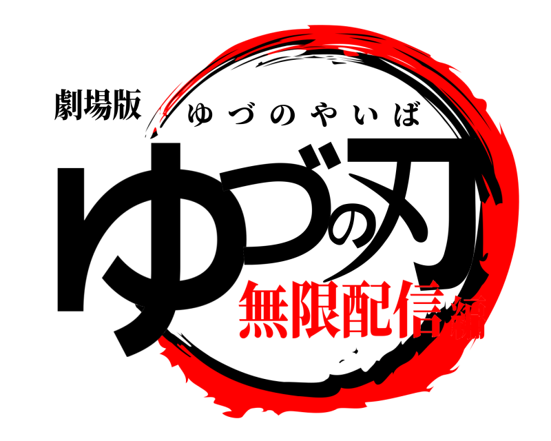 劇場版 ゆづの刃 ゆづのやいば 無限配信編