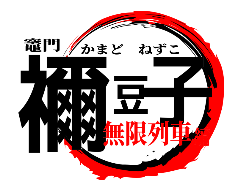 竈門 禰豆子 かまどねずこ 無限列車編