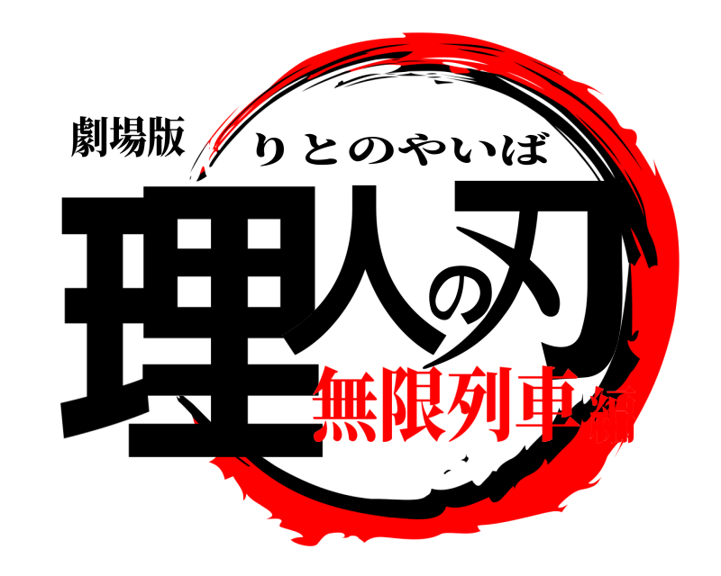 劇場版 理人の刃 りとのやいば 無限列車編