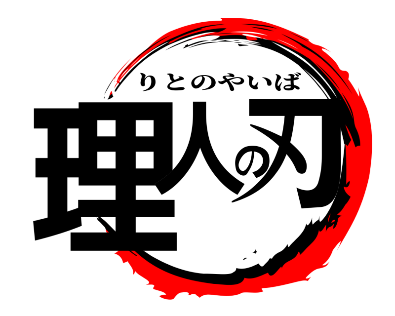  理人の刃 りとのやいば 