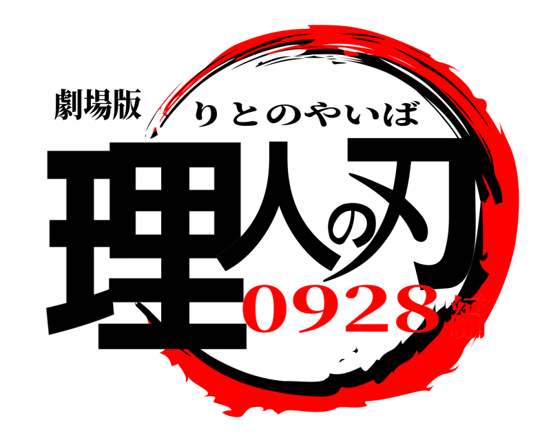 劇場版 理人の刃 りとのやいば 0928編