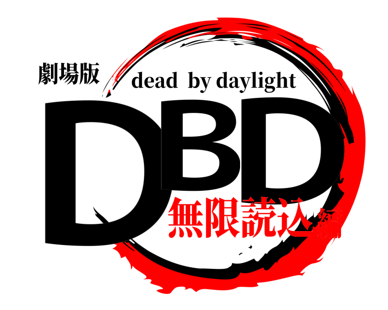 劇場版 DB D dead  by daylight 無限読込編