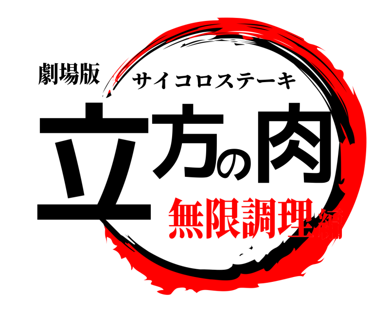 劇場版 立方の肉 サイコロステーキ 無限調理編