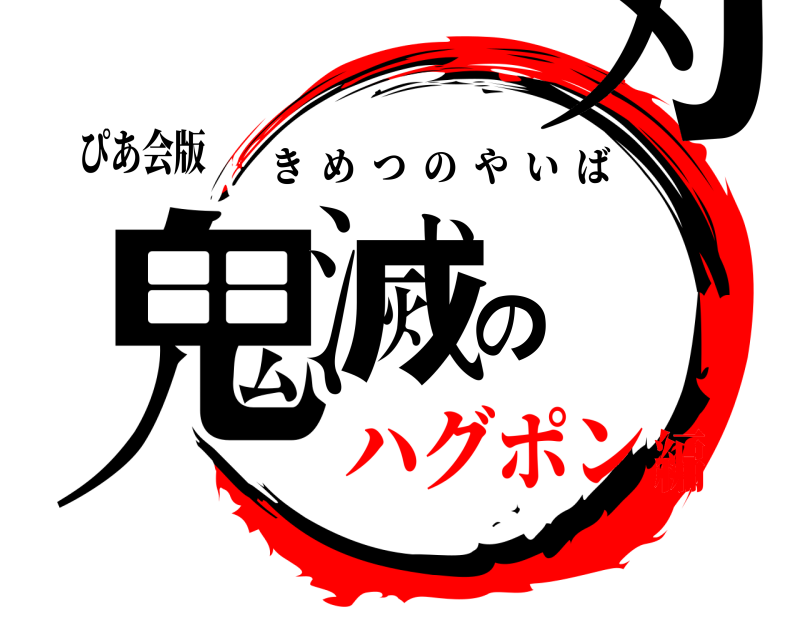 ぴあ会版 鬼滅の刃 きめつのやいば ハグポン編