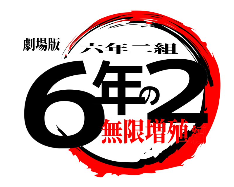 劇場版 6年の2 六年二組 無限増殖編