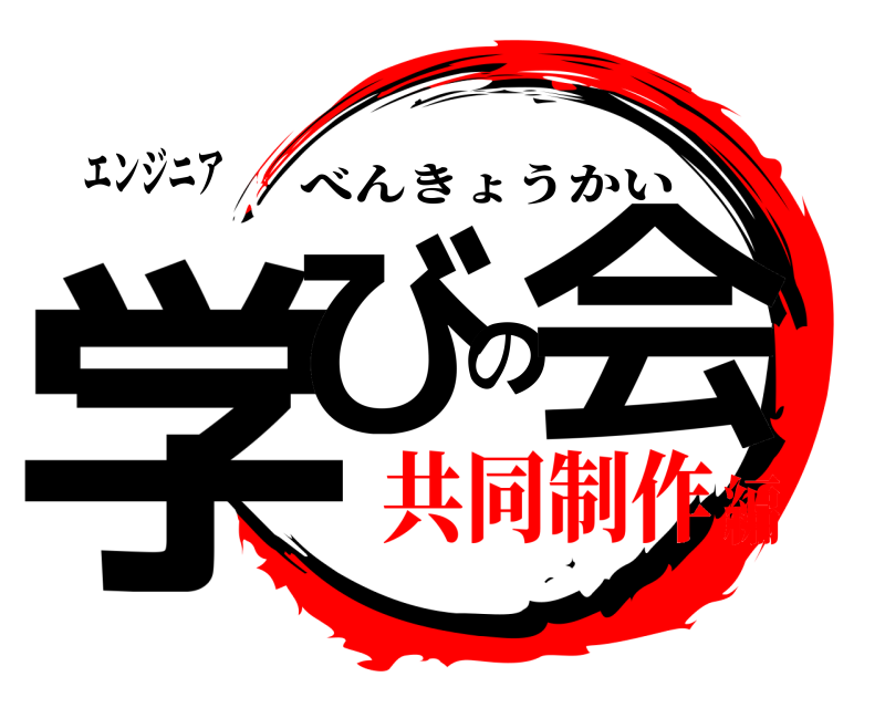 エンジニア 学びの会 べんきょうかい 共同制作編