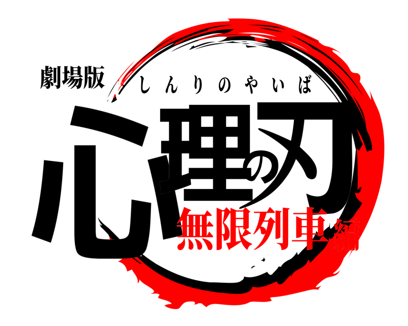 劇場版 心理の刃 しんりのやいば 無限列車編