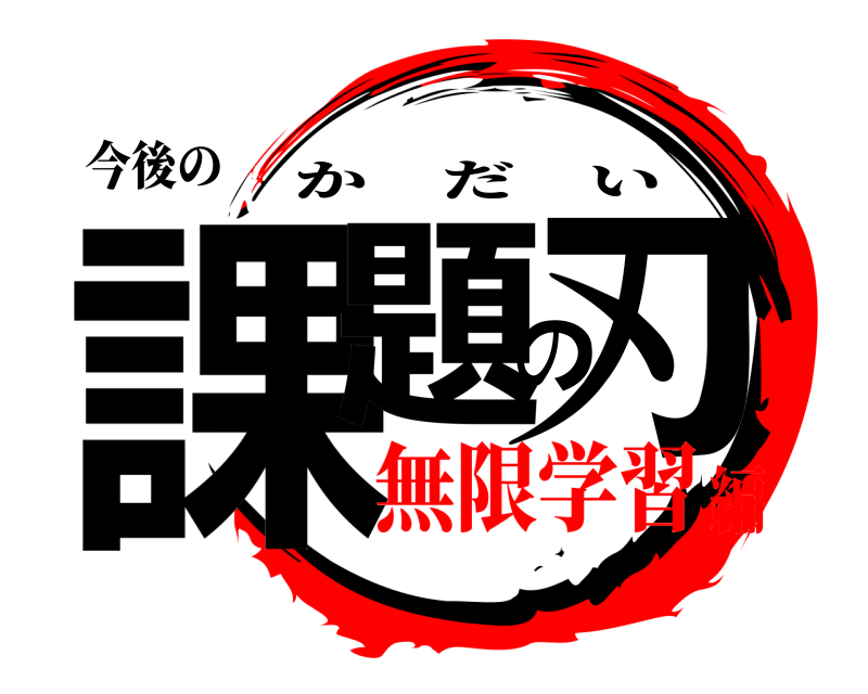 今後の 課題の刃 かだい 無限学習編