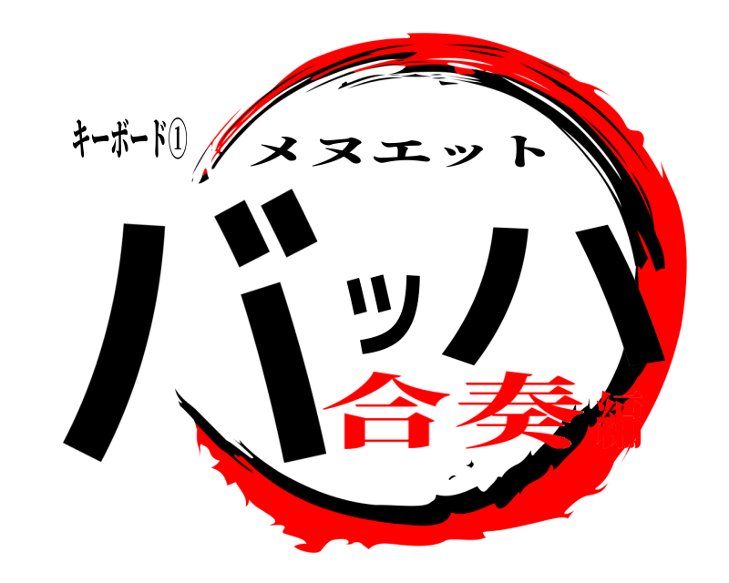 キーボード① バッハ メヌエット 合奏編
