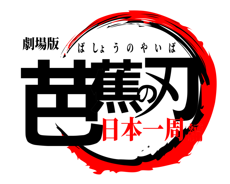 劇場版 芭蕉の刃 ばしょうのやいば 日本一周編