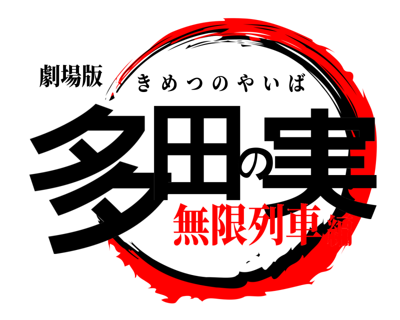 劇場版 多田の実 きめつのやいば 無限列車編