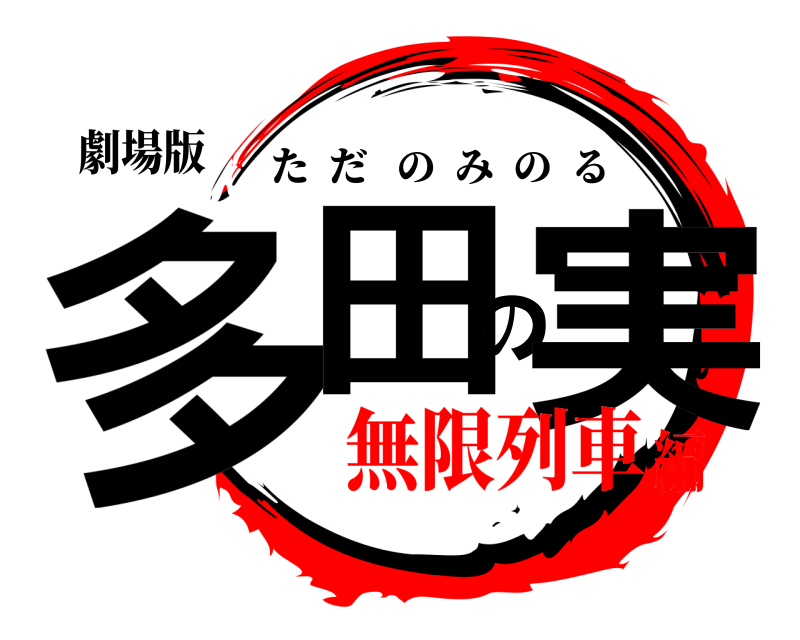 劇場版 多田の実 ただのみのる 無限列車編