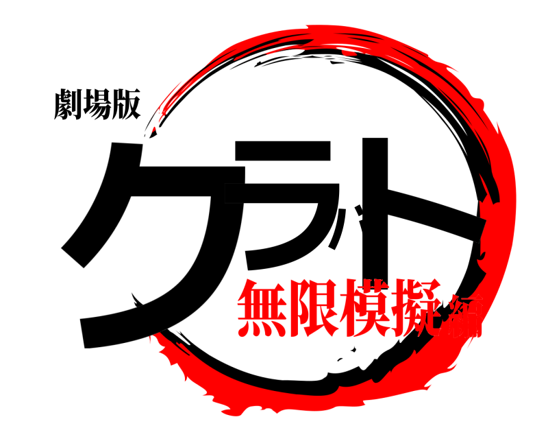 劇場版 クラバト  無限模擬編