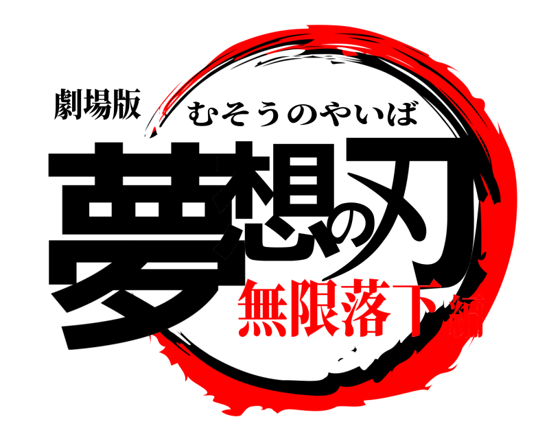 劇場版 夢想の刃 むそうのやいば 無限落下編