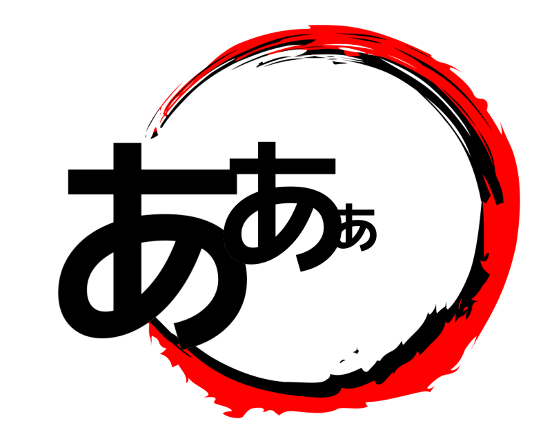 あああ  