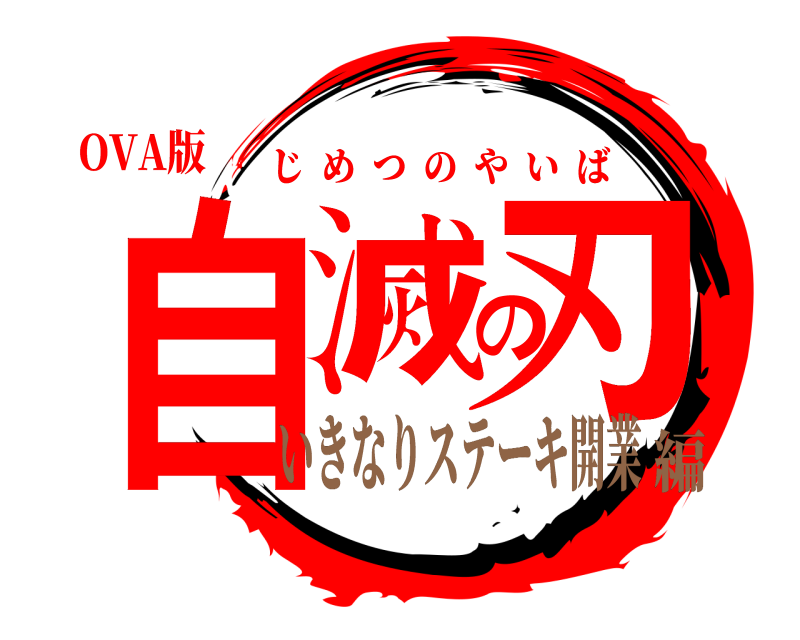 OVA版 自滅の刃 じめつのやいば いきなりステーキ開業編