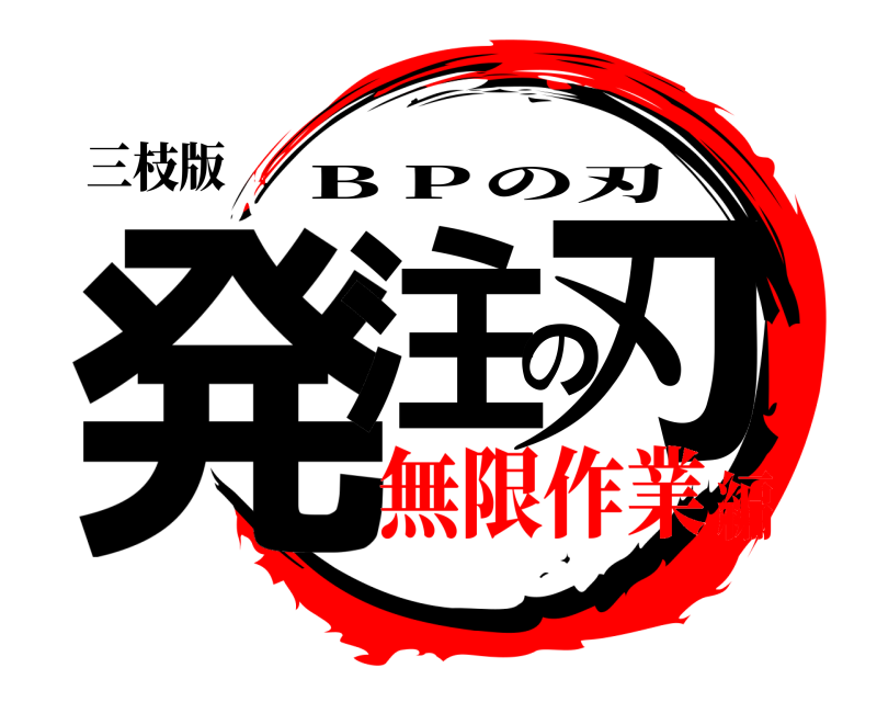 三枝版 発注の刃 ＢＰの刃 無限作業編