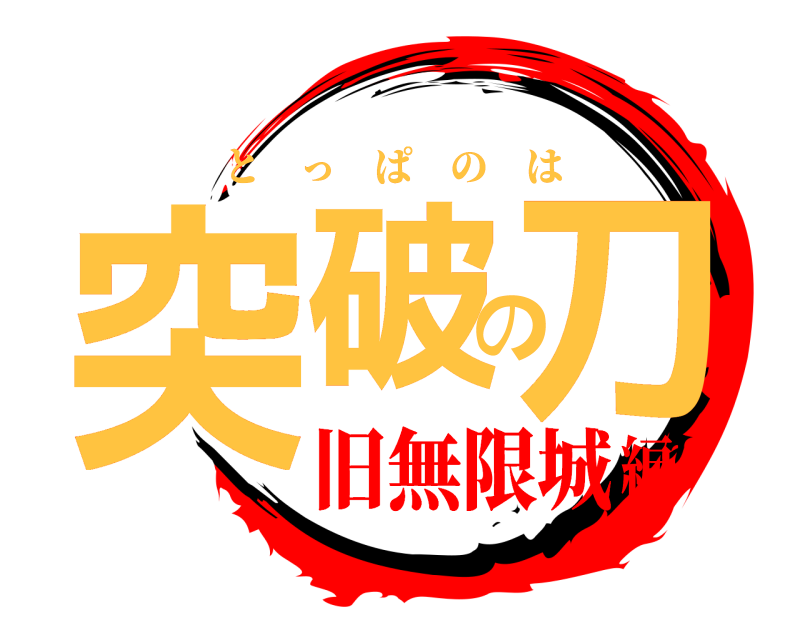  突破の刀 とっぱのは 旧無限城編