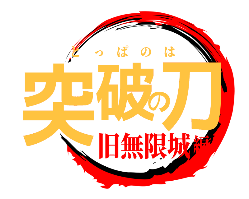  突破の刀 とっぱのは 旧無限城編