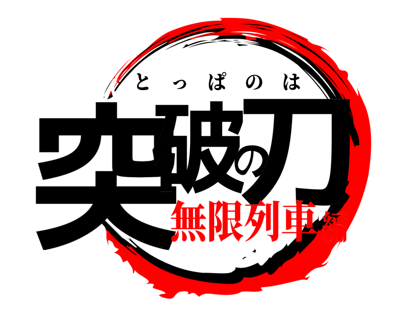  突破の刀 とっぱのは 無限列車編