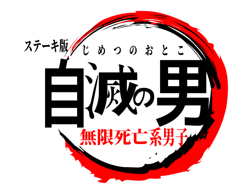 ステーキ版 自滅の男 じめつのおとこ 無限死亡系男子