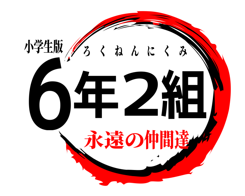 小学生版 6年2組 ろくねんにくみ 永遠の仲間達