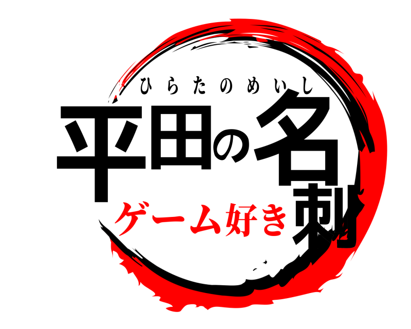  平田の名刺 ひらたのめいし ゲーム好き