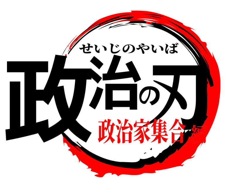  政治の刃 せいじのやいば 政治家集合編