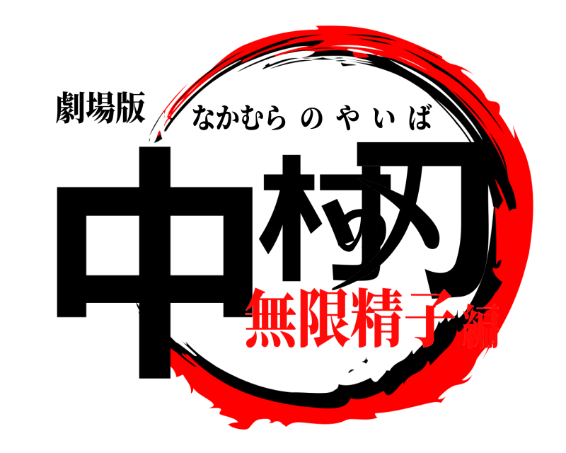 劇場版 中村の刃 なかむらのやいば 無限精子編