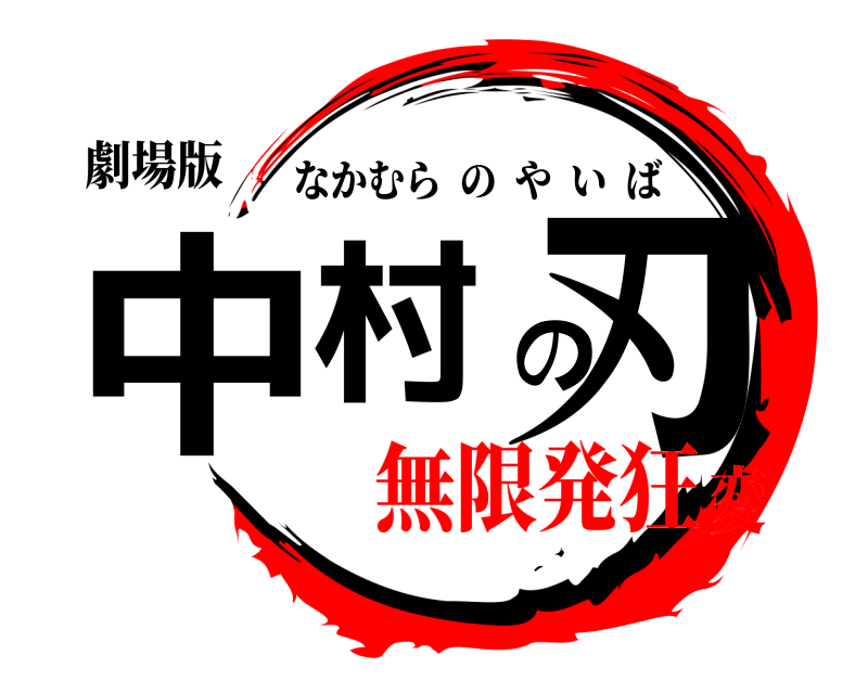 劇場版 中村の刃 なかむらのやいば 無限発狂変