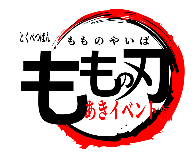 とくべつばん ももの刃 もものやいば あきイベント編