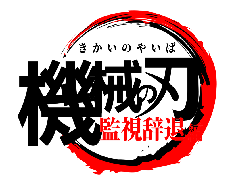  機械の刃 きかいのやいば 監視辞退編