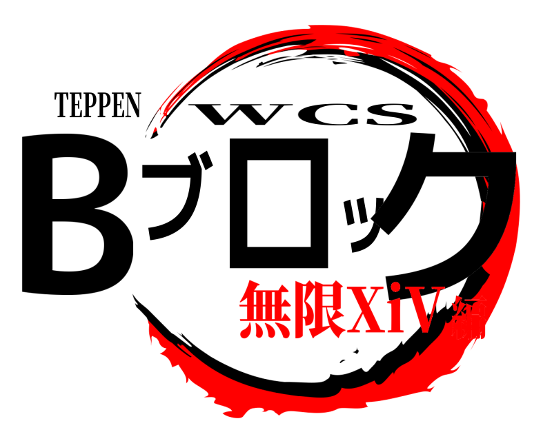 TEPPEN Bブロック WCS 無限XiV編