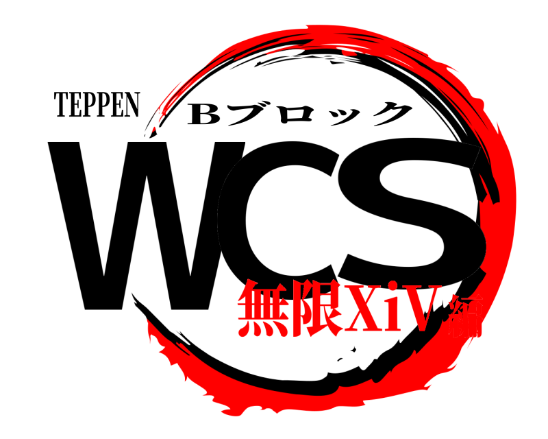 TEPPEN WC S Bブロック 無限XiV編