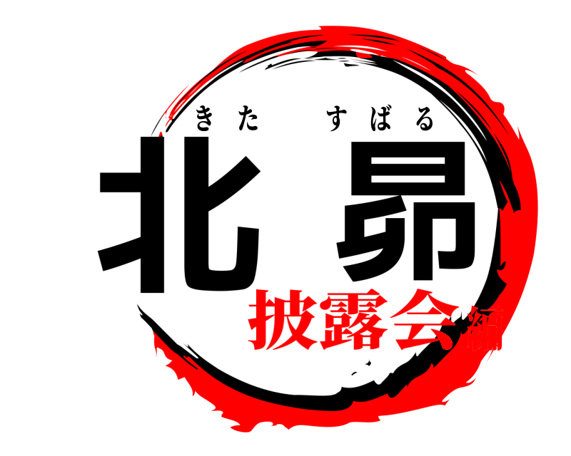  北昴 きたすばる 披露会編