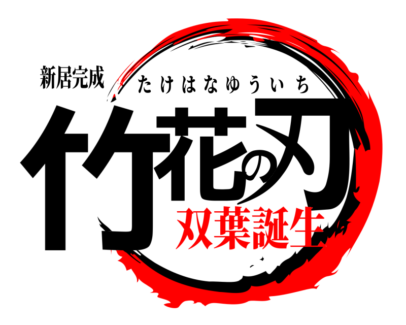 新居完成 竹花の刃 たけはなゆういち 双葉誕生