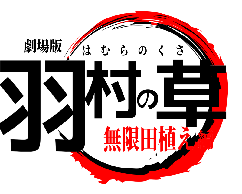 劇場版 羽村の草 はむらのくさ 無限田植え編