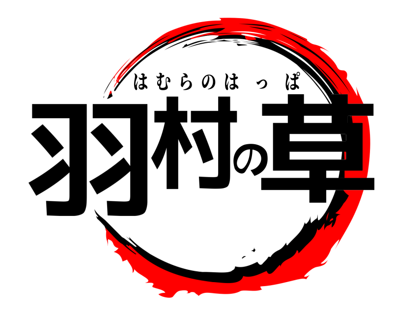  羽村の草 はむらのはっぱ 