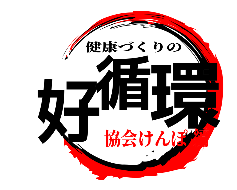  好循 環 健康づくりの 協会けんぽ編