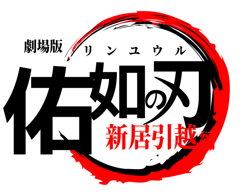 劇場版 佑如の刃 リンユウル 新居引越編