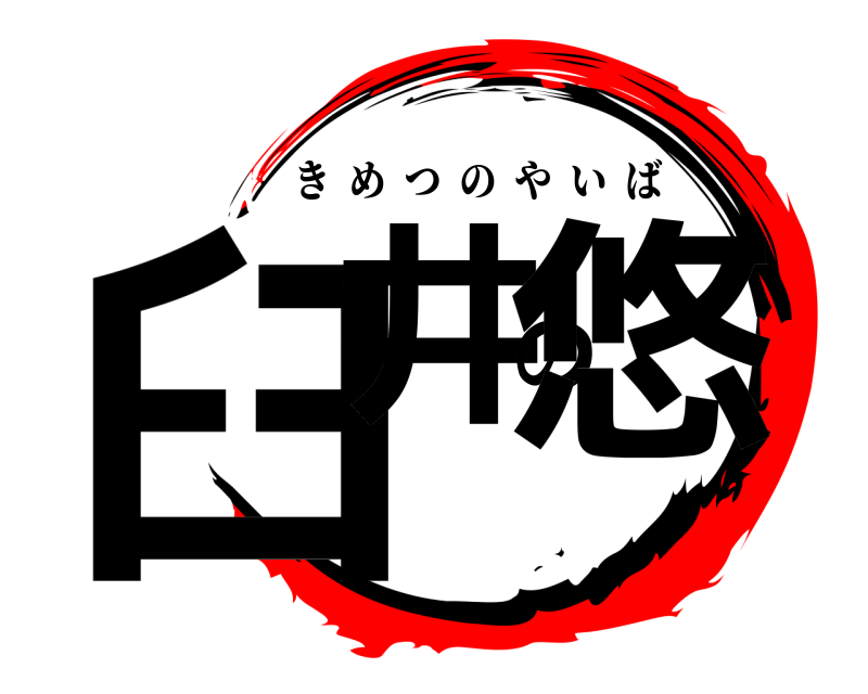  臼井の悠 きめつのやいば 