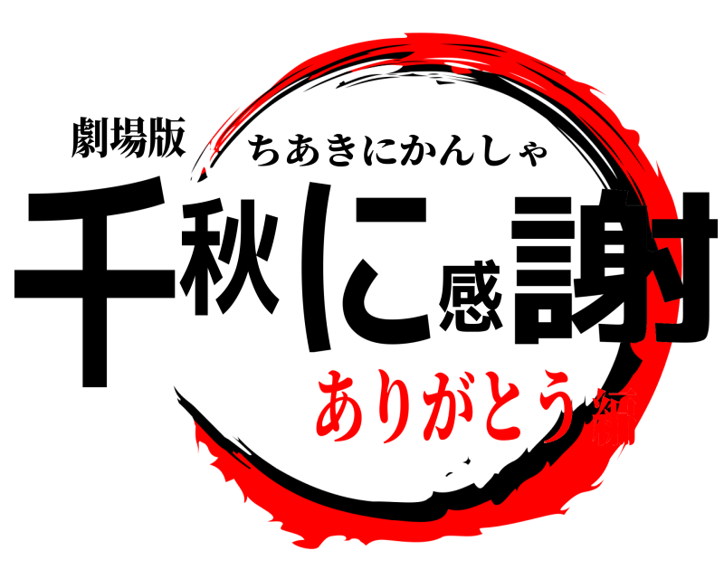 劇場版 千秋に感謝 ちあきにかんしゃ ありがとう編