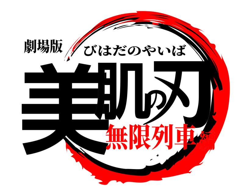 劇場版 美肌の刃 びはだのやいば 無限列車編