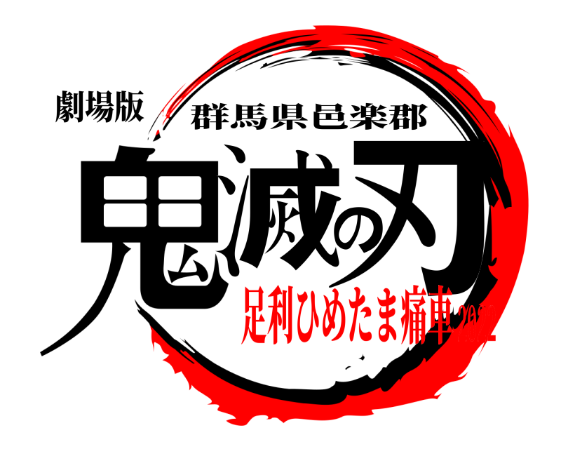 劇場版 鬼滅の刃 群馬県邑楽郡 足利ひめたま痛車2022