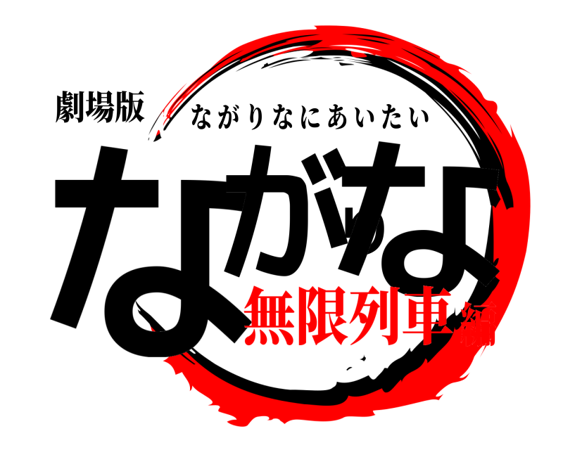 劇場版 ながりな ながりなにあいたい 無限列車編