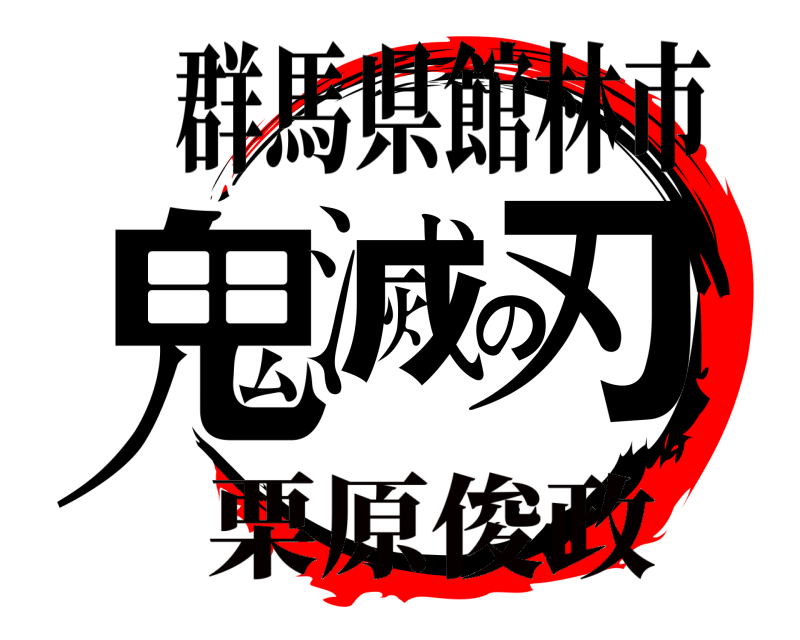  鬼滅の刃 群馬県館林市 栗原俊政