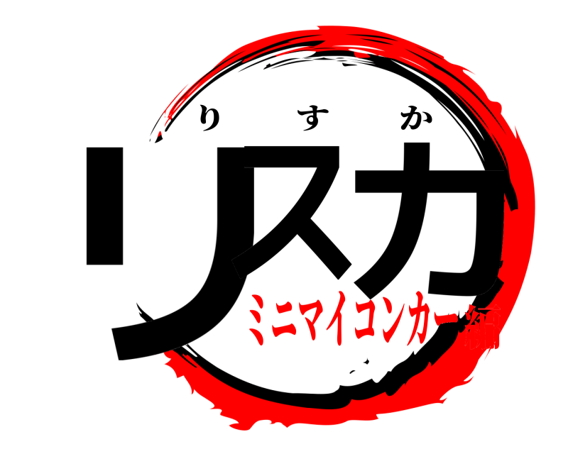  リス カ りすか ミニマイコンカー編