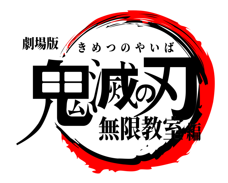 劇場版 鬼滅の刃 きめつのやいば 無限教室編