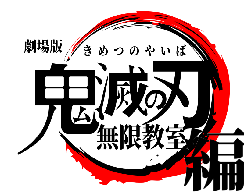 劇場版 鬼滅の刃 きめつのやいば 無限教室編