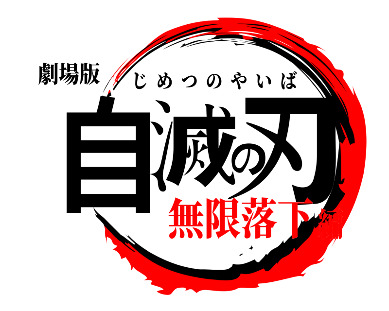劇場版 自滅の刃 じめつのやいば 無限落下編